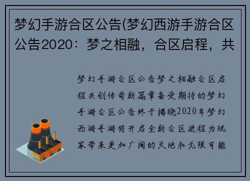 梦幻手游合区公告(梦幻西游手游合区公告2020：梦之相融，合区启程，共创传奇新篇章)
