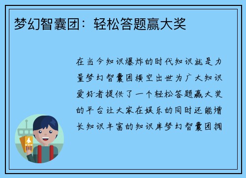 梦幻智囊团：轻松答题赢大奖