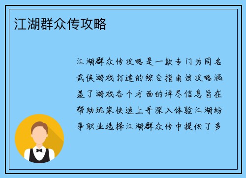 江湖群众传攻略