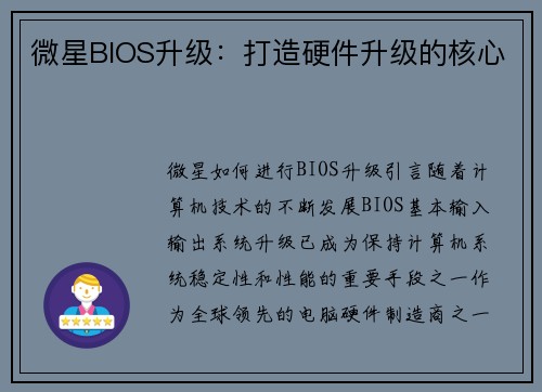微星BIOS升级：打造硬件升级的核心