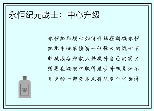 永恒纪元战士：中心升级