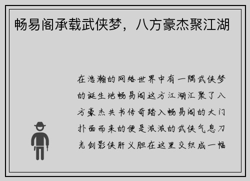 畅易阁承载武侠梦，八方豪杰聚江湖