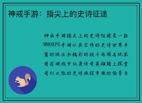 神戒手游：指尖上的史诗征途