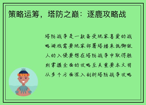 策略运筹，塔防之巅：逐鹿攻略战