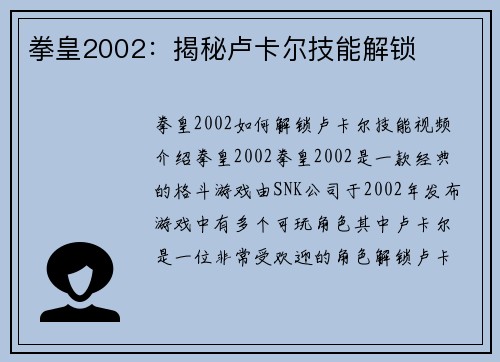 拳皇2002：揭秘卢卡尔技能解锁