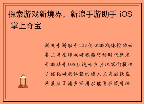 探索游戏新境界，新浪手游助手 iOS 掌上夺宝