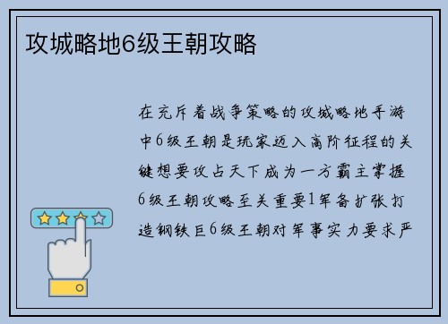 攻城略地6级王朝攻略