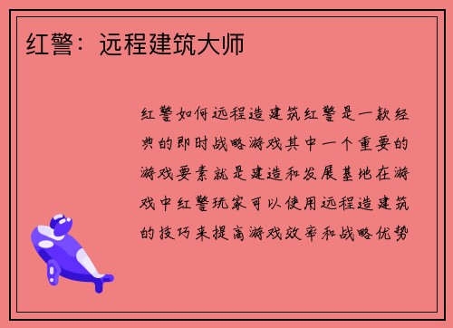 红警：远程建筑大师