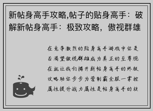 新帖身高手攻略,帖子的贴身高手：破解新帖身高手：极致攻略，傲视群雄