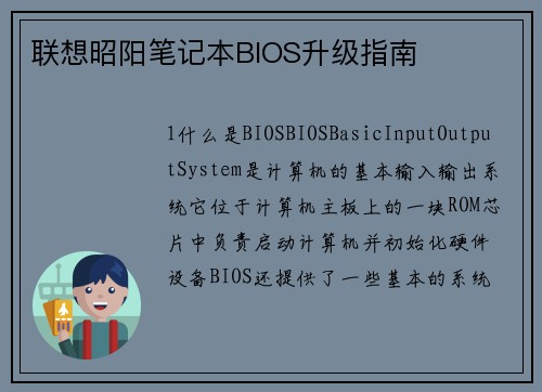 联想昭阳笔记本BIOS升级指南