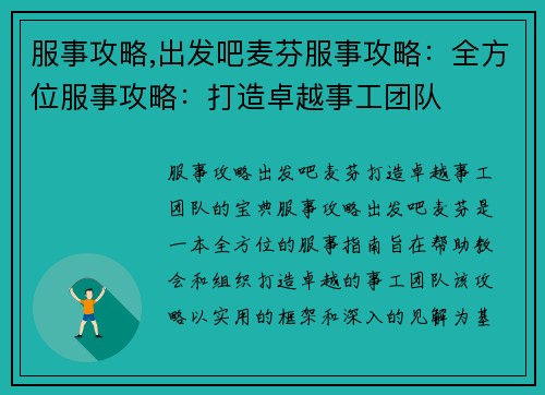 服事攻略,出发吧麦芬服事攻略：全方位服事攻略：打造卓越事工团队