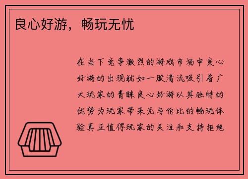 良心好游，畅玩无忧