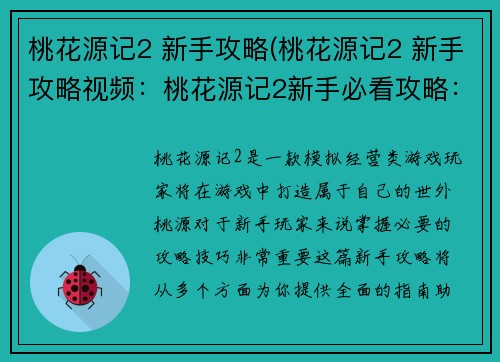 桃花源记2 新手攻略(桃花源记2 新手攻略视频：桃花源记2新手必看攻略：打造桃源仙境的全面指南)