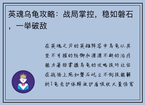 英魂乌龟攻略：战局掌控，稳如磐石，一举破敌