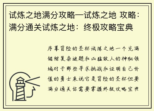 试炼之地满分攻略—试炼之地 攻略：满分通关试炼之地：终极攻略宝典