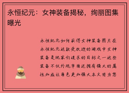 永恒纪元：女神装备揭秘，绚丽图集曝光