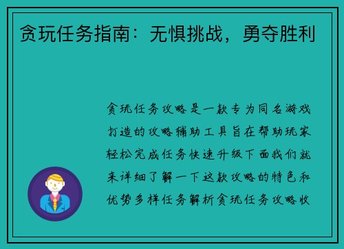 贪玩任务指南：无惧挑战，勇夺胜利
