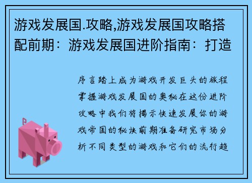 游戏发展国.攻略,游戏发展国攻略搭配前期：游戏发展国进阶指南：打造游戏帝国