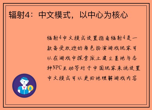 辐射4：中文模式，以中心为核心