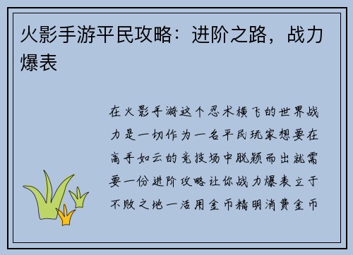 火影手游平民攻略：进阶之路，战力爆表