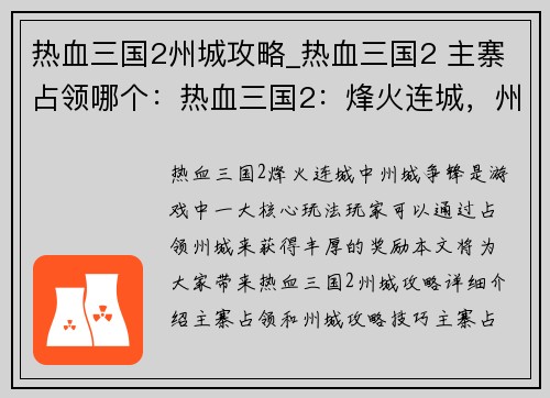 热血三国2州城攻略_热血三国2 主寨占领哪个：热血三国2：烽火连城，州城争锋