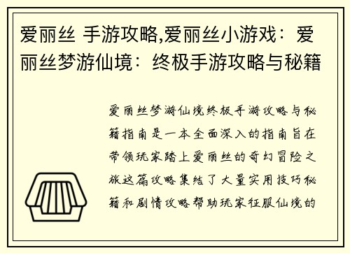 爱丽丝 手游攻略,爱丽丝小游戏：爱丽丝梦游仙境：终极手游攻略与秘籍指南