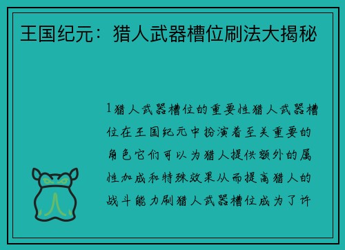 王国纪元：猎人武器槽位刷法大揭秘