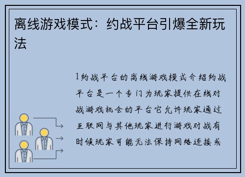 离线游戏模式：约战平台引爆全新玩法