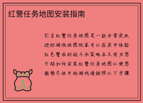 红警任务地图安装指南