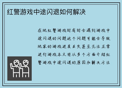 红警游戏中途闪退如何解决