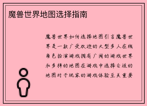 魔兽世界地图选择指南