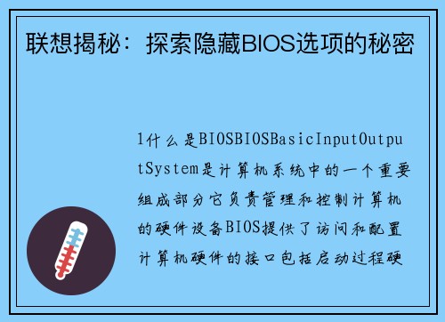 联想揭秘：探索隐藏BIOS选项的秘密