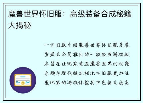 魔兽世界怀旧服：高级装备合成秘籍大揭秘