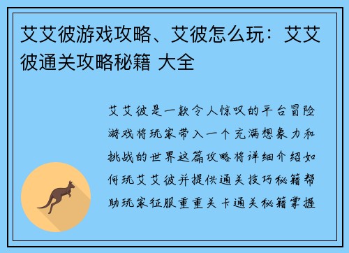 艾艾彼游戏攻略、艾彼怎么玩：艾艾彼通关攻略秘籍 大全