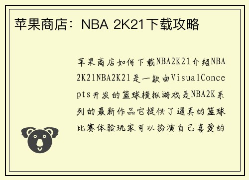 苹果商店：NBA 2K21下载攻略