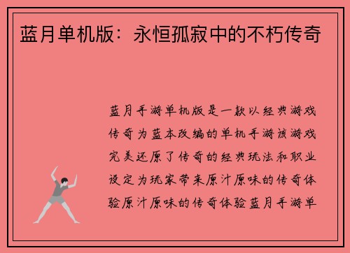 蓝月单机版：永恒孤寂中的不朽传奇