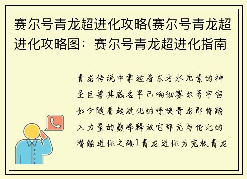 赛尔号青龙超进化攻略(赛尔号青龙超进化攻略图：赛尔号青龙超进化指南：掌控神龙之力，傲视苍穹)