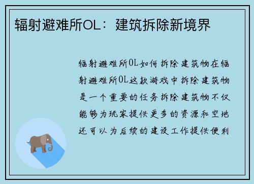 辐射避难所OL：建筑拆除新境界