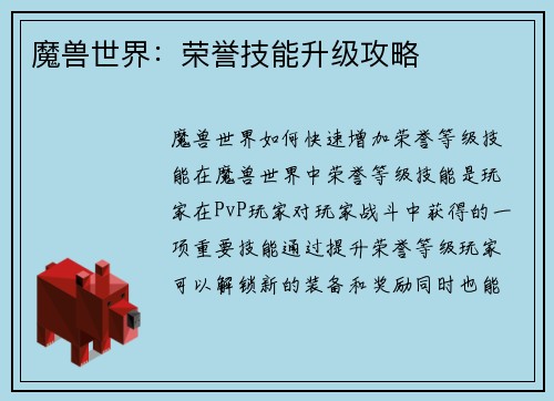 魔兽世界：荣誉技能升级攻略