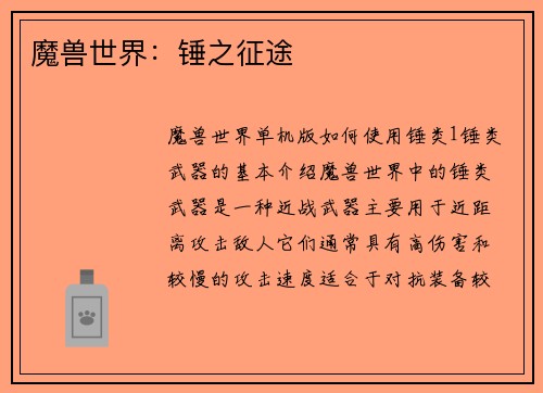 魔兽世界：锤之征途