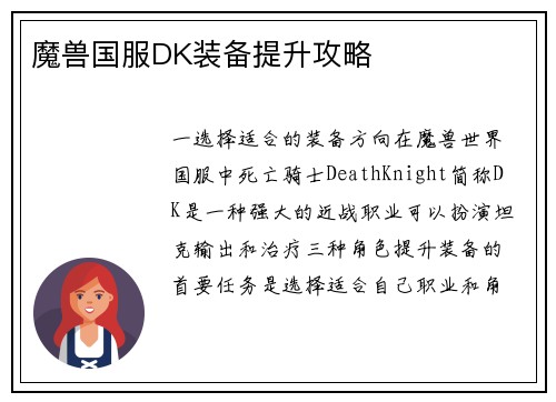 魔兽国服DK装备提升攻略