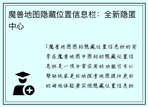 魔兽地图隐藏位置信息栏：全新隐匿中心