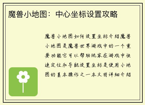 魔兽小地图：中心坐标设置攻略