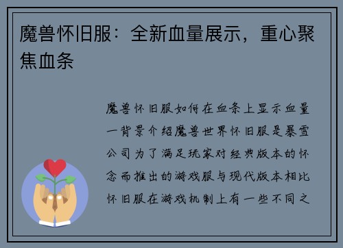 魔兽怀旧服：全新血量展示，重心聚焦血条