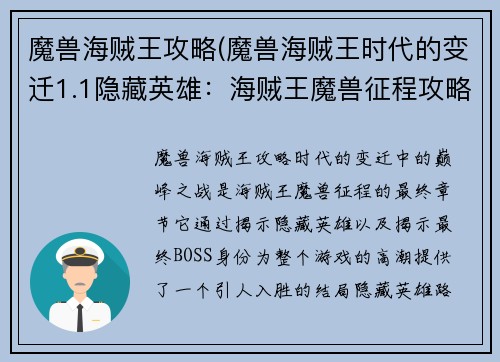 魔兽海贼王攻略(魔兽海贼王时代的变迁1.1隐藏英雄：海贼王魔兽征程攻略之巅峰之战)