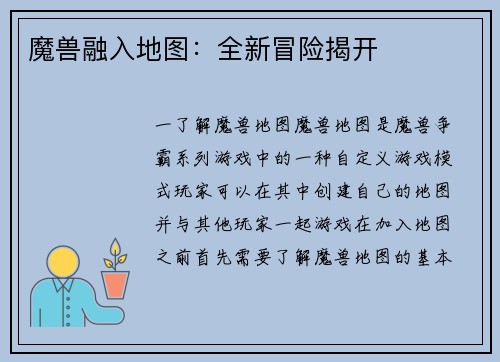 魔兽融入地图：全新冒险揭开