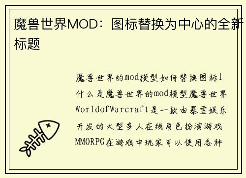 魔兽世界MOD：图标替换为中心的全新标题