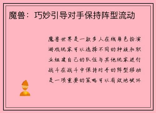 魔兽：巧妙引导对手保持阵型流动