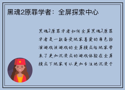 黑魂2原罪学者：全屏探索中心