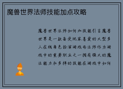魔兽世界法师技能加点攻略